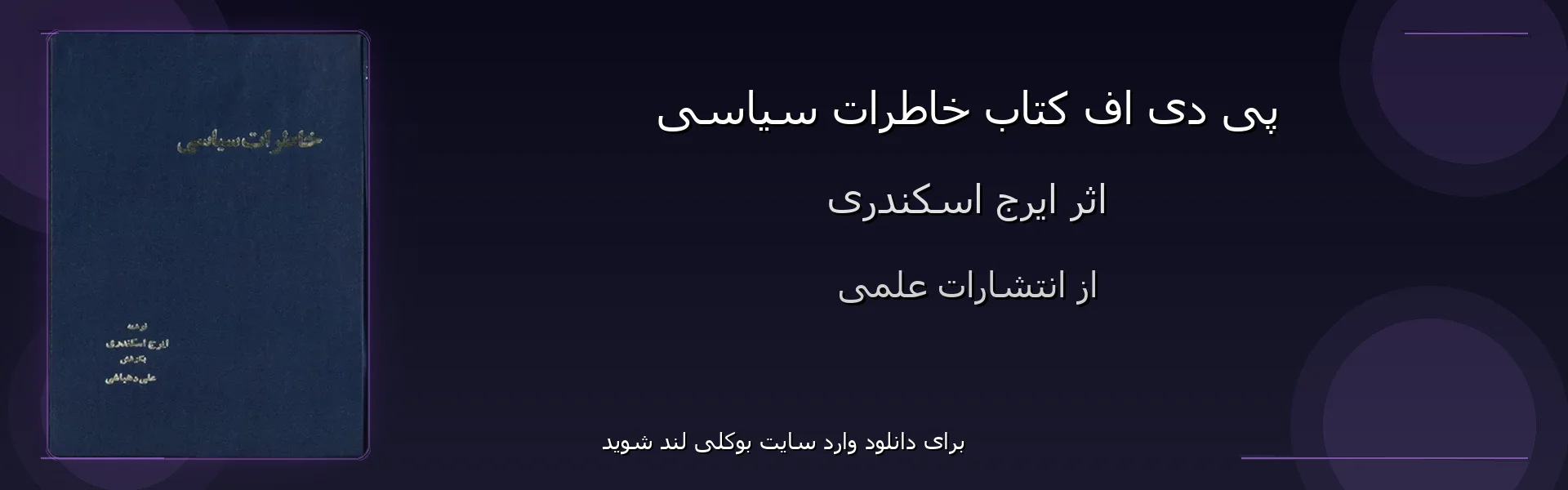 خاطرات سیاسی - بنر - فایل استور